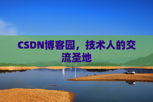 CSDN博客园,技术人的交流圣地 CSDN博客园,技术人的交流圣地
